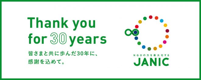 【1/31開催】JANIC30周年記念レセプション