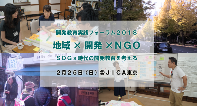 開発教育実践フォーラム2018 「地域×開発×NGO～SDGs時代の開発教育を考える」