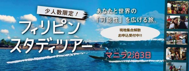 【3/3-5】＜現地集合解散型＞マニラ・スタディツアー2018 あなたと世界の「可能性」を広げる旅!!