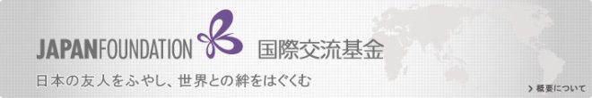 国際交流基金 日本研究・知的交流部 アジア・大洋州チーム 事務補助員募集について