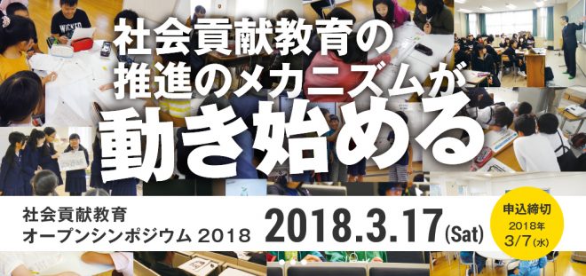 【3/7申込締切！】「社会貢献教育オープンシンポジウム2018」【3/17開催】　