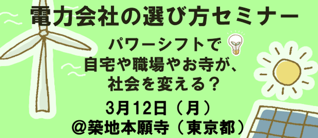 3/12 電力会社の選び方セミナー「パワーシフト！〜自宅や職場やお寺の選択が、社会を変える」