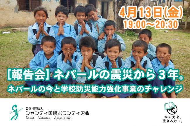 報告会「ネパールの震災から３年。ネパールの今と学校防災能力強化事業のチャレンジ」