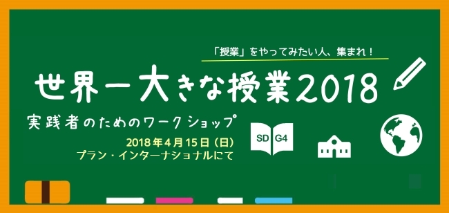 4/15（日）「世界一大きな授業」のすすめ方