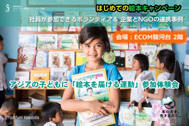 「はじめての絵本キャンペーン」社員が参加できるボランティア＆ 企業とNGOの連携事例 ―アジアの子どもに届ける翻訳絵本ワークショップ