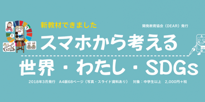 ワークショップ教材『スマホから考える世界・わたし・SDGs』発行