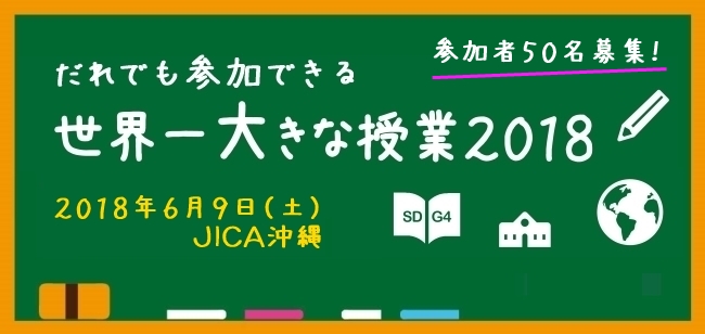 だれでも参加できる「世界一大きな授業」in 沖縄