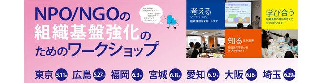 6/29埼玉「NPO/NGOの組織基盤強化のためのワークショップ」参加者募集