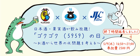 日本酒・果実酒が飲み放題！  「ゴクゴク（5959）の日」～お酒から世界の水問題を考える～