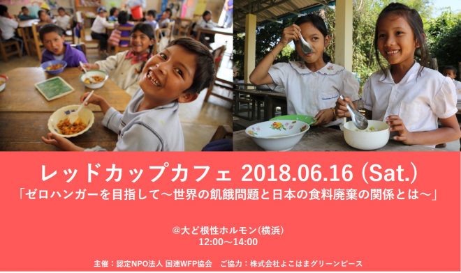 参加者募集 レッドカップカフェ ゼロハンガーを目指して 世界の飢餓問題と日本の食料廃棄の関係とは 国際協力ngoセンター Janic