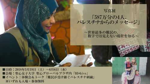 587万分の4人、パレスチナからのメッセージ〜世界最多の難民の、数字では見えない現在を知る〜