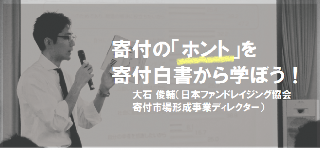 【申込は5/23(水)まで】寄付の「ホント」を寄付白書から学ぼう！～最新刊寄付白書２０１７を読み解こう～