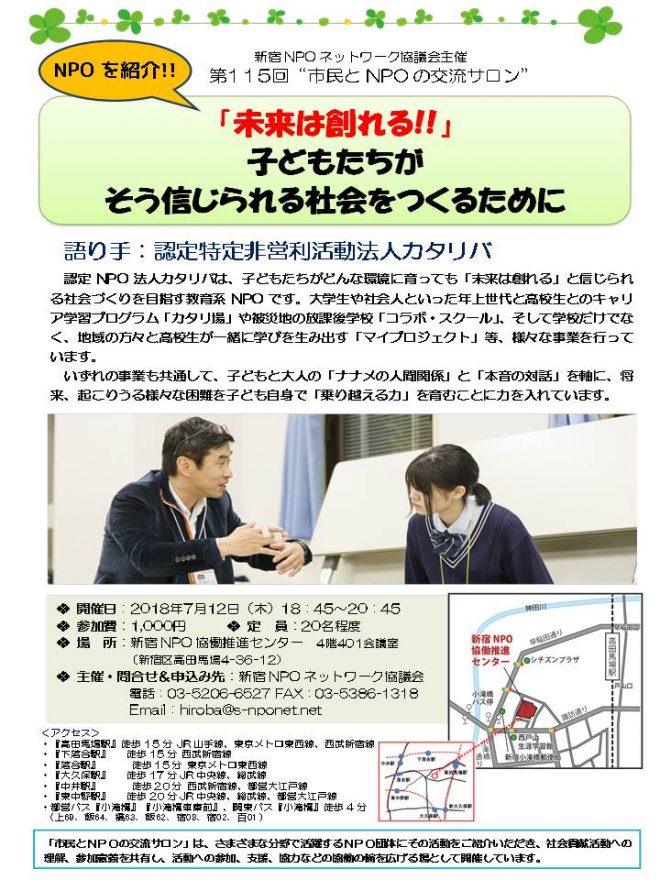 第115回「市民とNPOの交流サロン」ゲスト：認定NPO法人カタリバ「未来は創れる!!」子どもたちがそう信じられる社会をつくるために