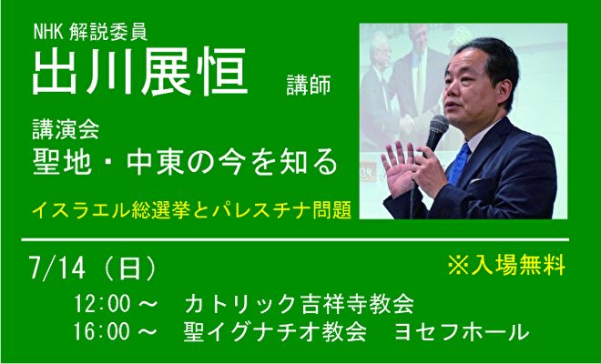 【7/14（日）講演会】『聖地・中東の今を知る』出川展恒 NHK解説委員