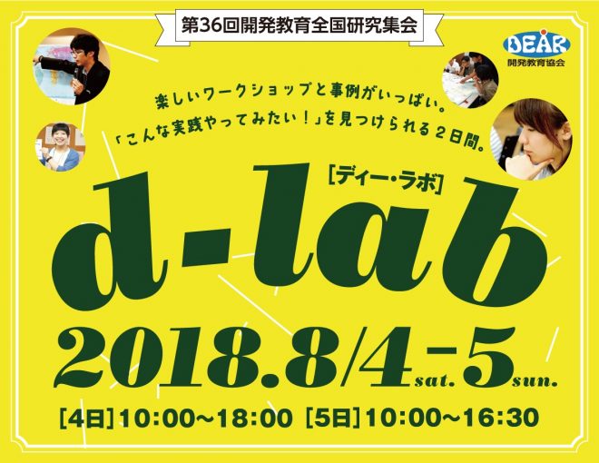 d-lab2018（第36回開発教育全国研究集会）参加者募集中！