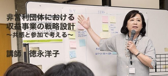 【7月20日 13時ｰ16時】非営利団体における収益事業の戦略設計～共感と参加で考える～