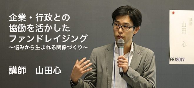 【7月20日 10時ｰ12時】企業・行政との協働を活かしたファンドレイジング～悩みから生まれる関係づくり～