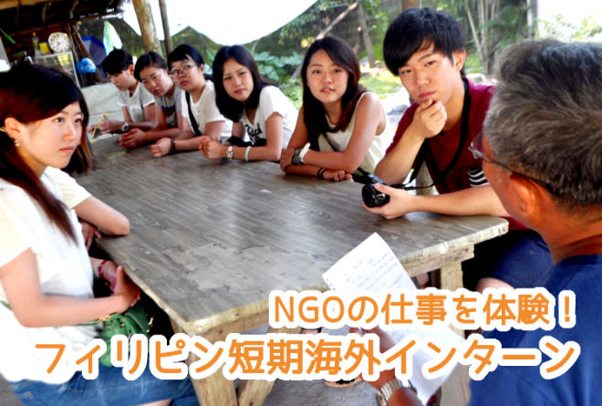 NGOの仕事を体験！フィリピン短期海外インターン