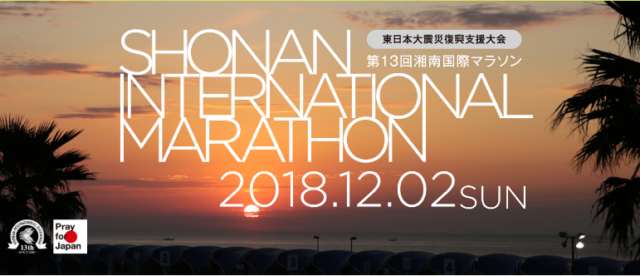 第13回 湘南国際マラソン：湘南を走って東北支援！