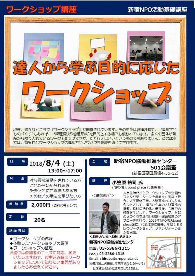 体験！ワークショップ講座 ～達人から学ぶ目的に応じたワークショップのノウハウ～