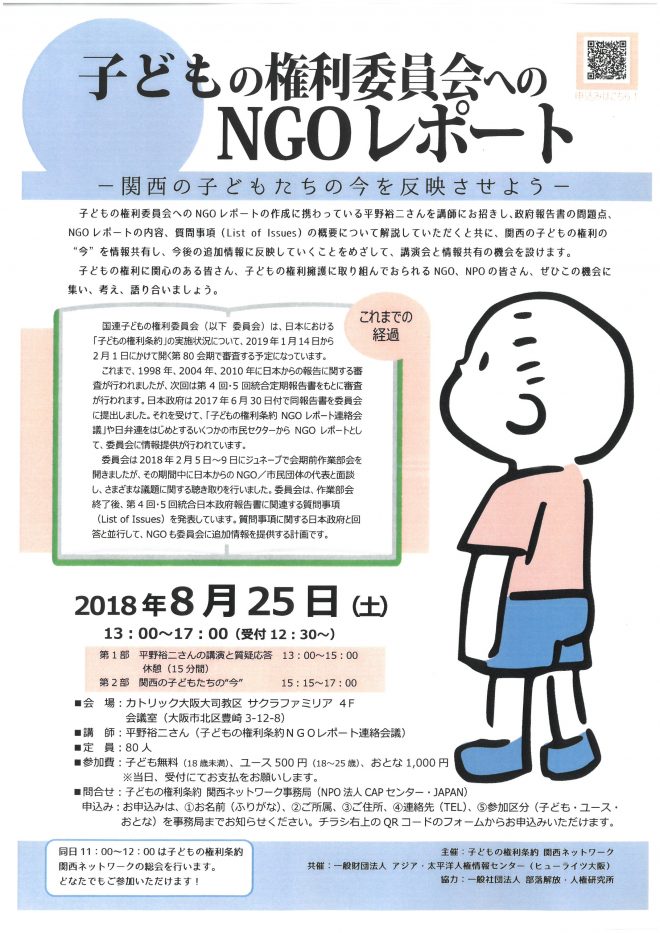 子どもの権利委員会へのngoレポート 関西の子どもたちの今を反映させよう 国際協力ngoセンター Janic