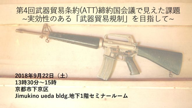 第4回武器貿易条約(ATT)締約国会議で見えた課題 ~実効性のある「武器貿易規制」を目指して~