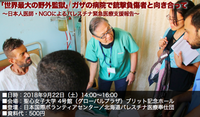 9/22（土）「世界最大の野外監獄」ガザの病院で銃撃負傷者と向き合って