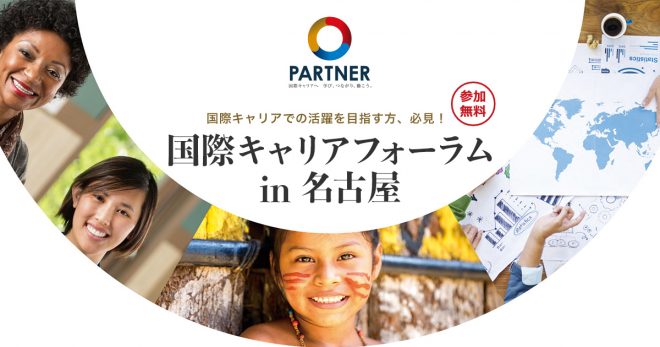 【9月1日(土)開催】　国際キャリアフォーラム in 名古屋