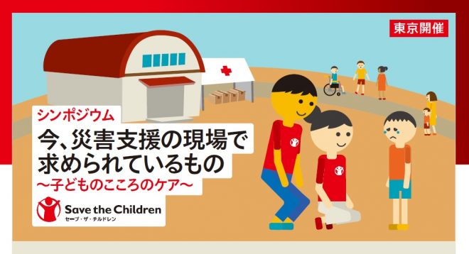 11/17（土）東京シンポジウム「今、災害支援の現場で求められているもの～子どものこころのケア～」