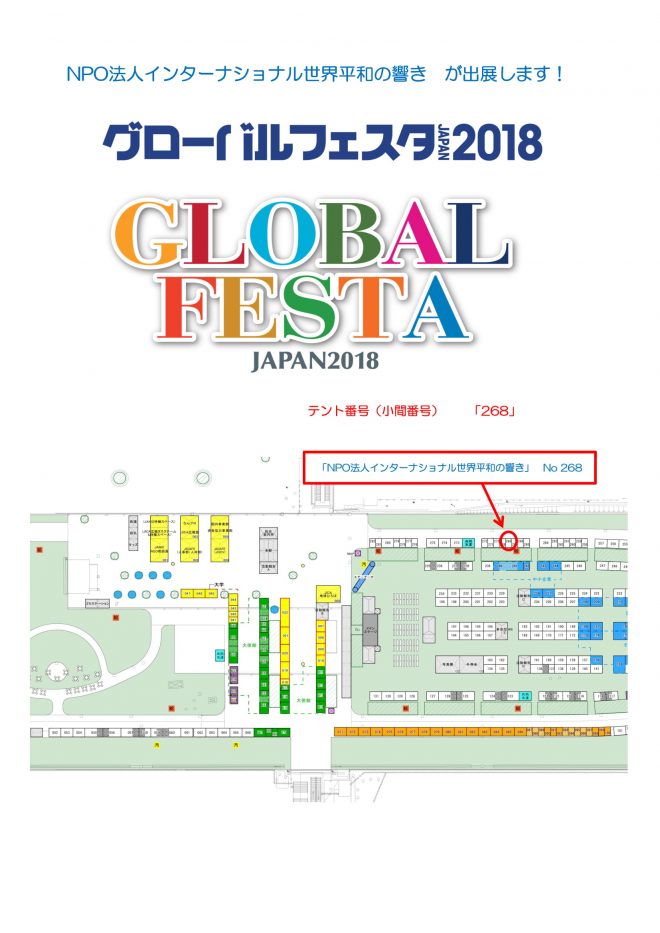 「グローバルフェスタJAPAN2018」（9月29日、30日） にブース出展します！