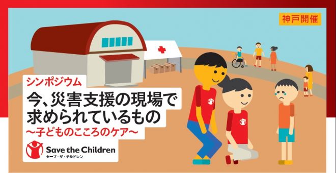 11/11（日）神戸シンポジウム「今、災害支援の現場で求められているもの～子どものこころのケア～」