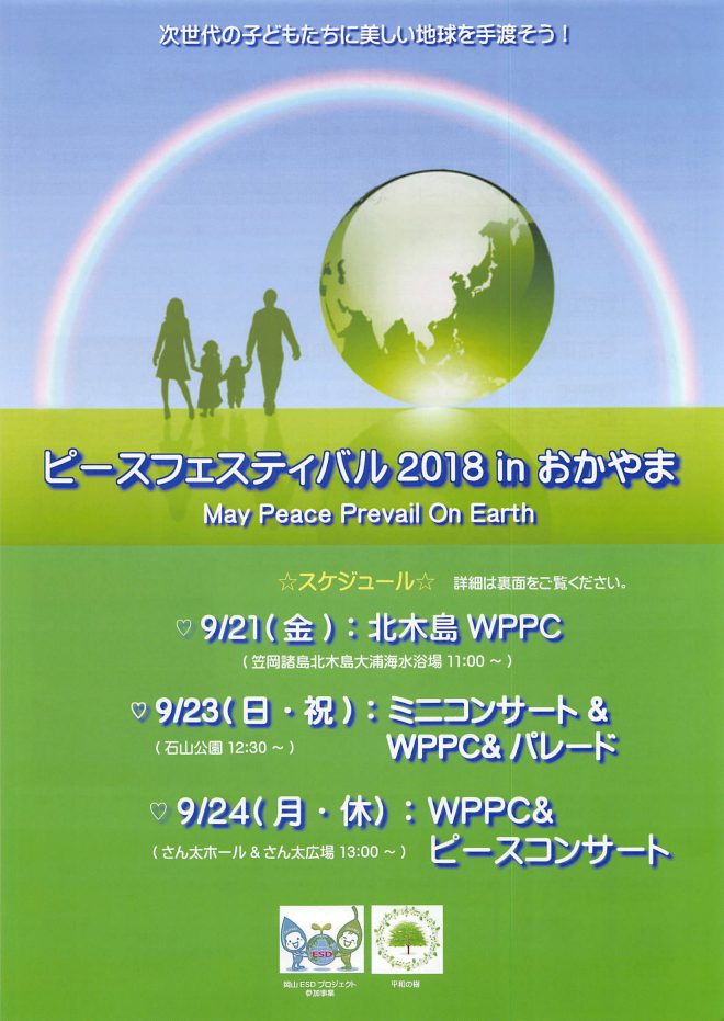 【ピースフェスティバル 2018 in おかやま】（9月21、23、24日）のご案内