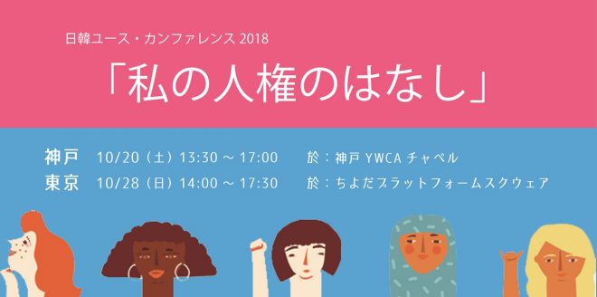 ＜東京開催＞私の人権のはなし「『美しさ』は、誰が決める？ ～ルッキズムに関する日韓比較～」