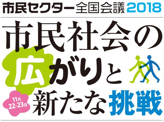 11/22-23「市民セクター全国会議2018」-市民社会の広がりと新たな挑戦-