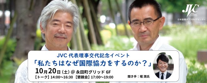 10/20（土）JVC代表理事交代記念イベント「私たちはなぜ国際協力をするのか？」（聞き手・堀潤）