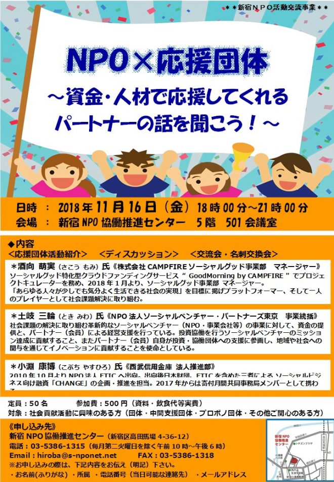 NPO×応援団体～資金・人材で応援してくれるパートナーの話を聞こう！～