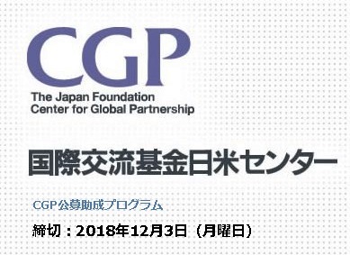 2019年度国際交流基金日米センター　一般公募助成募集