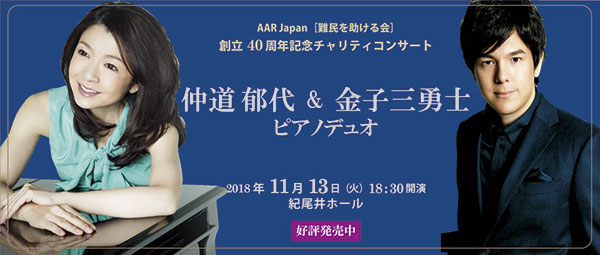 11/13（火）2人の人気ピアニスト仲道郁代と金子三勇士によるコラボ　AAR創立40周年記念チャリティコンサート