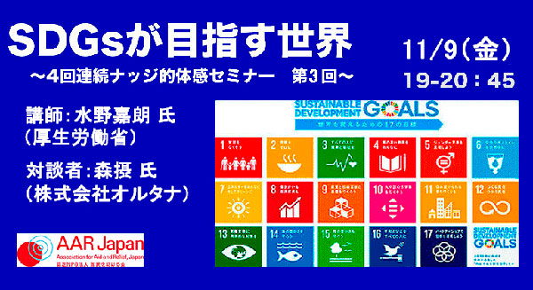 11/9（金）4つの視点を通して見るSDGsが目指す世界　ナッジ的SDGs体感セミナー第3回