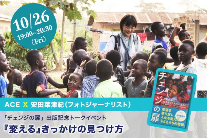 【10/26 (金) 開催】『チェンジの扉』出版記念トークイベント ～「変える」きっかけの見つけ方～