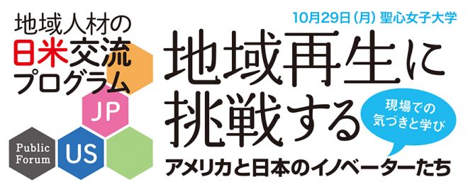 パブリック・フォーラム 「地域再生に挑戦するアメリカと日本のイノベーターたち」 ～現場での気づきと学び～