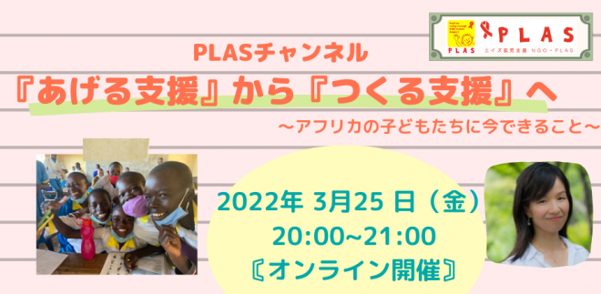 2022年3月25日「『あげる支援』から『つくる支援』へ～アフリカの子どもたちに今できること～」