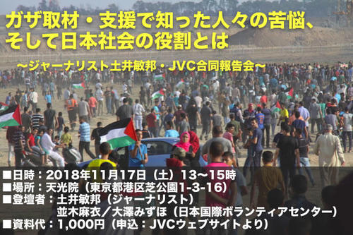 11/18 ガザ取材・支援で知った人々の苦悩、日本市民の役割とは 〜ジャーナリスト土井敏邦・JVC合同報告会〜