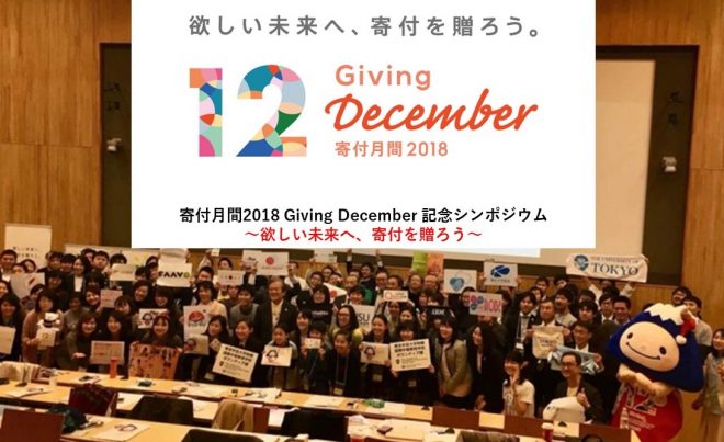 寄付月間2018 Giving December シンポジウム～欲しい未来へ、寄付を贈ろう～