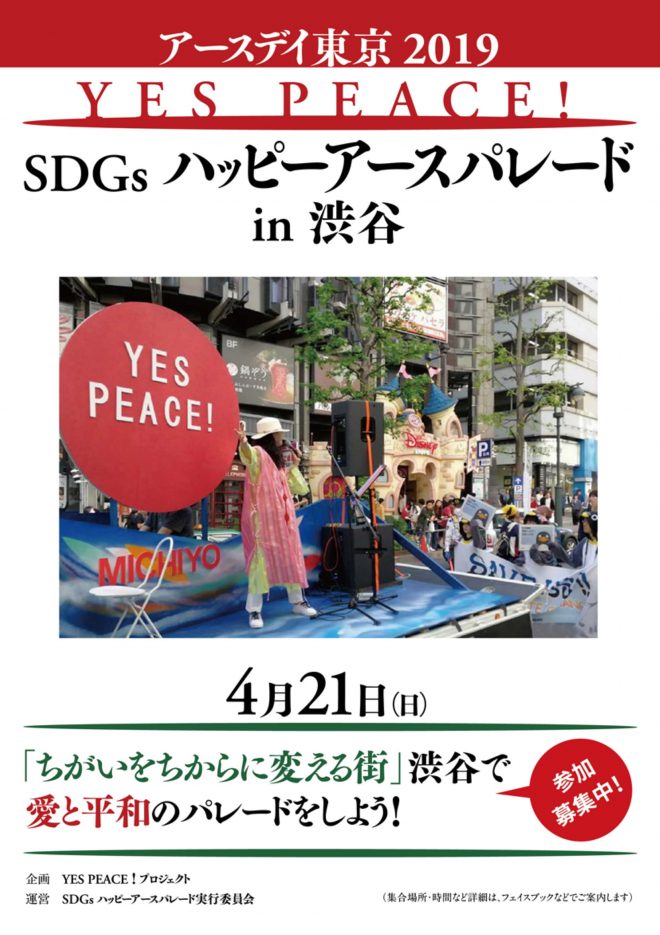 【2019年4月21日（日）】「YES PEACE! SDGs  ハッピーアースパレード in 渋谷」への参加のご案内