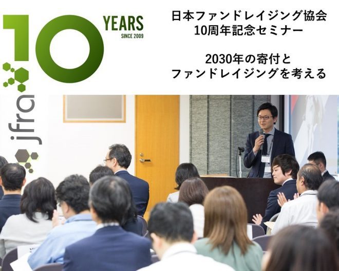 【東京開催】10周年記念セミナー「2030年の寄付とファンドレイジングを考える」