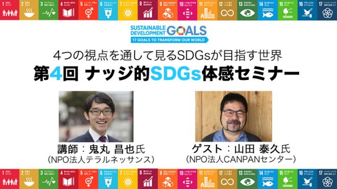 1/11（金）4つの視点を通して見るSDGsが目指す世界　ナッジ的SDGs体感セミナー第4回