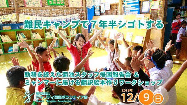 難民キャンプで7年半シゴトする ～勤務を終えた菊池スタッフ帰国報告会＆ミャンマーに届ける翻訳絵本作りワークショップ～