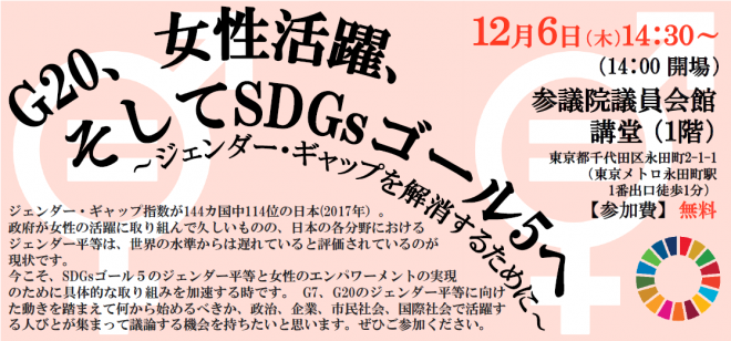 【12/6】G20、女性活躍、そしてSDGsゴール5へ～ジェンダー・ギャップを解消するために～