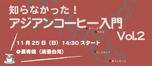 【11/25】知らなかった！アジアンコーヒー入門Vol.2